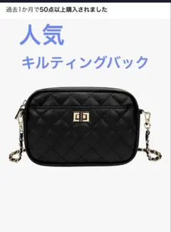 ミニショルダーバッグ　チェーンバック　　キルティングバック　ブラック