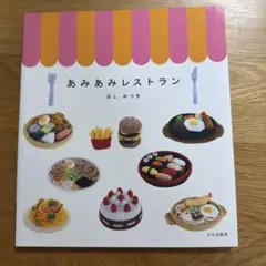 あみあみレストラン