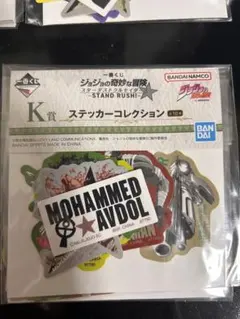 一番くじ ジョジョの奇妙な冒険 K賞 ステッカーコレクション
