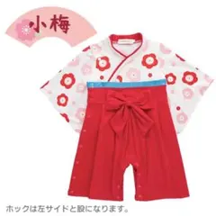 【タグ付き新品】袴ロンパース ベビー着物 女の子 赤