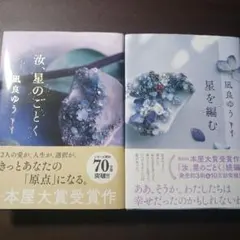 汝、星のごとく+星を編む 2冊セット 凪良 ゆう
