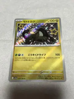 ポケモンカード シャイニートレジャーex モトトカゲ S