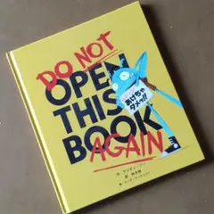 【ぜったいぜったいあけちゃダメッ!!】