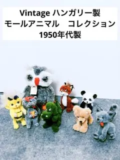 ヴィンテージ vintage 1950年代 モールアニマル 8体セット モール製