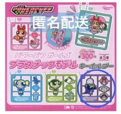 パワーパフガールズ プラスチックモデルキーホルダー