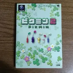 ピクミン2 任天堂公式ガイドブック 状態並