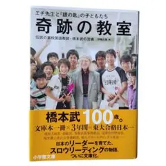 奇跡の教室／伊藤氏貴　灘中学を東大合格日本一に導いた橋本武