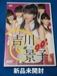 B-5★ 吉川景子/アイドル進化論 90's【新品 未開封】【コンビニ受取可能】