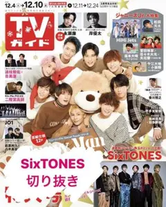 TVガイド 12/10号 SixTONES 切り抜き