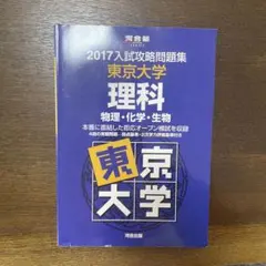 2025年最新】入試攻略問題集 東京大学の人気アイテム - メルカリ