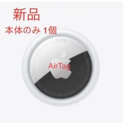[新品] Apple Air Tag 1個 本体のみ 保護フィルム付き エアタグ
