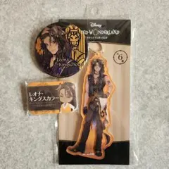 ツイステ レオナ 缶バッジ アクリルキーホルダー