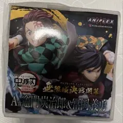 鬼滅の刃 アニプレックスオンラインくじ A賞 フィギュア 竈門炭治郎 冨岡義勇