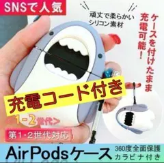 AirPodsケース サメ 第1・第2世代] かわいい 鮫 充電コード付き