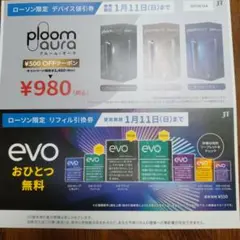 ローソン限定 ploom aura デバイス割引券、evoリフィル引換券
