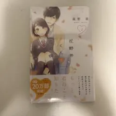花野井くんと恋の病 19 特装版 森野萌 - メルカリ