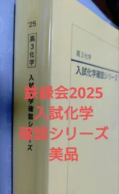 非売品 鉄緑会 高3 化学 確認シリーズ 入試化学確認シリーズ 最新年度