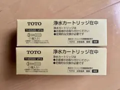 TOTO 浄水カートリッジ TH658-2 VPA 高性能タイプ　2本セットのサムネイル