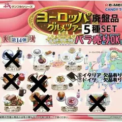 2026年最新】リーメント ヨーロッパグルメツアーの人気アイテム - メルカリ