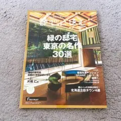 都心に住む　bySUUMO 緑の邸宅 東京の名作30選