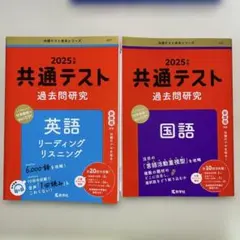 2025年 共通テスト 過去問題集 英語・国語