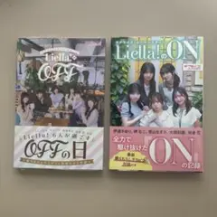 Liella!のOFF ／Liella!のON 2冊セット