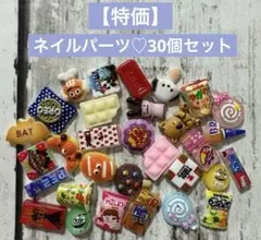 ネイルパーツ♡30個セット♡G
