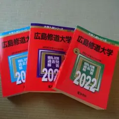 【未使用】受験生必見‼︎ 赤本 広島修道大学 2020〜2022