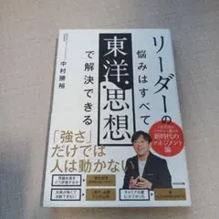 リーダーの悩みはすべて東洋思想で解決できる