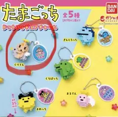 たまごっち くりてん ドットフィギュアチャーム