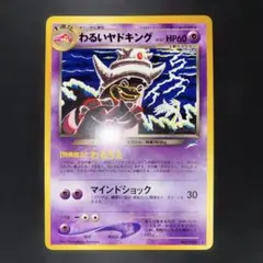 2026年最新】わるいヤドキング 旧裏の人気アイテム - メルカリ