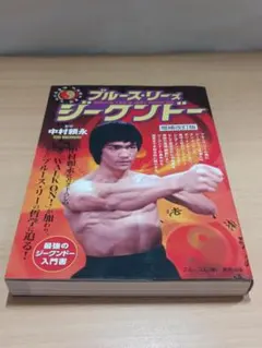 希少❗貴重❗初版❗ジークンドーへの道 & ブルース・リー大全 2書籍