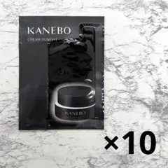 カネボウ　クリーム　イン　ナイト　Ⅱ サンプル　クリームインナイト　KANEBO