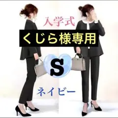 パンツスーツ　紺　ゆったり 体型カバー 上品 入学式　卒業式　卒園式　ママ　S
