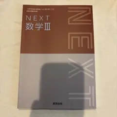 NEXT 数学Ⅲ 数研出版 高等学校数学科用