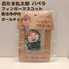 文豪ストレイドッグス 文スト 福沢諭吉 サンリオ フィンガーマスコット