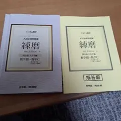 システム数学入試必修問題集練磨数学III・数C　６th