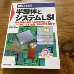 半導体とシステムLSI