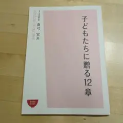 子どもたちに贈る12章 MOOK