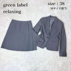 グリーンレーベルリラクシング スーツ セットアップ スカート グレー 38 M