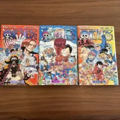 ONE PIECE 105巻〜107巻 セット