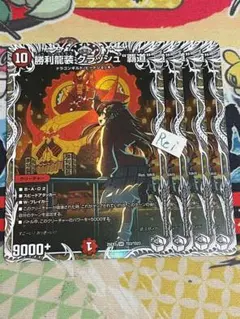 4枚 勝利龍装 クラッシュ覇道 キャラプレミアムトレジャー 2