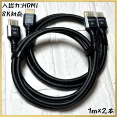 【1m×2本】[8K対応] HDMIケーブル Ver2.1 【新品未使用】