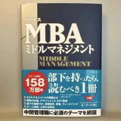 《新品・未使用》グロービス MBA ミドルマネジメント【匿名配送】