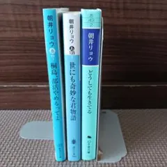 朝井リョウ 文庫本 3冊セット まとめ売りのサムネイル