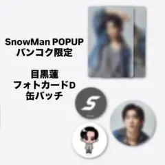 【目黒蓮】SnowMan ポップアップ バンコクフォトカードパックD 缶バッチ