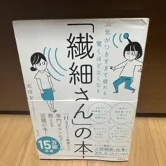 「気がつきすぎて疲れる」が驚くほどなくなる 「繊細さん」の本