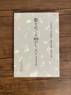 形をめぐる165のレッスン