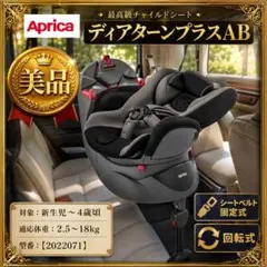 【美品】アップリカチャイルドシート ディアターンプラスAB グレーのサムネイル