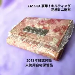 ★未使用自宅保管品★リズリサLIZ LISA 豪華！キルティング花柄ミニ財布付録のサムネイル